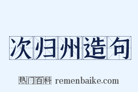次归州造句是什么意思的图片